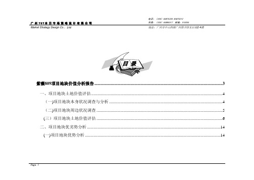 1.紫薇809项目地块价值分析报告(HP)