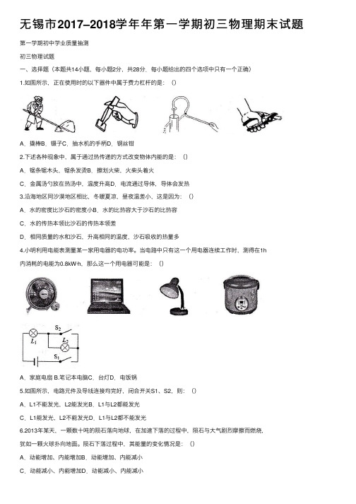 无锡市2017–2018学年年第一学期初三物理期末试题