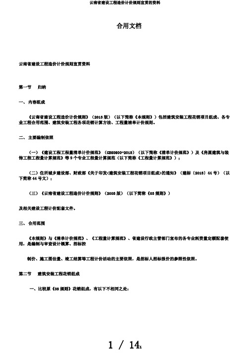 云南省建设工程造价计价规则宣贯的资料