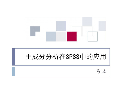 主成分分析在SPSS中的应用