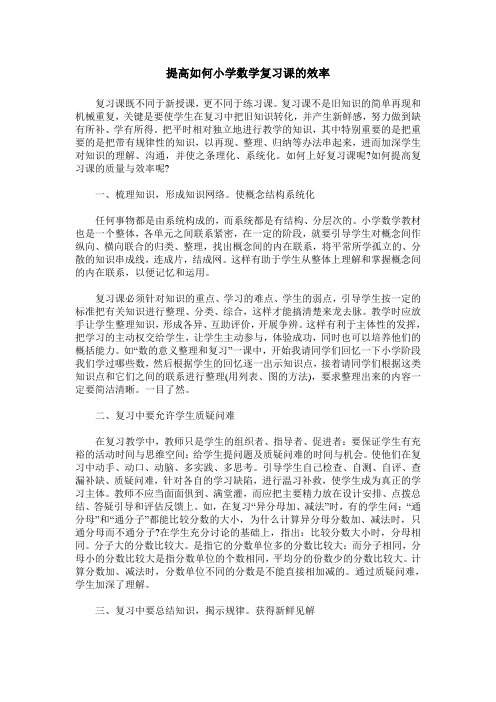 提高如何小学数学复习课的效率