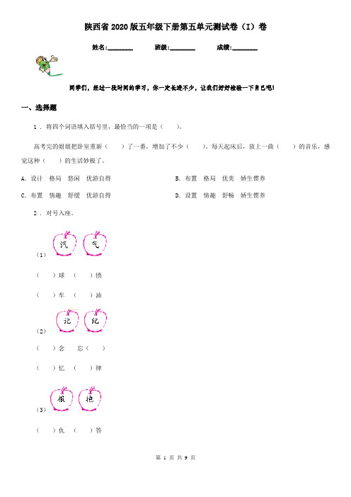 陕西省2020版五年级语文下册第五单元测试卷(I)卷