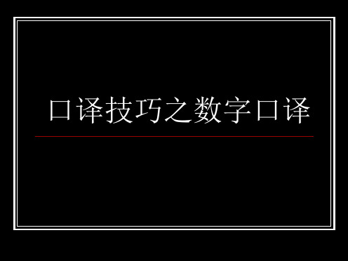 英语口译技巧之数字译法