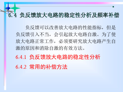 6-4负反馈放大电路的稳定性分析及频率补偿