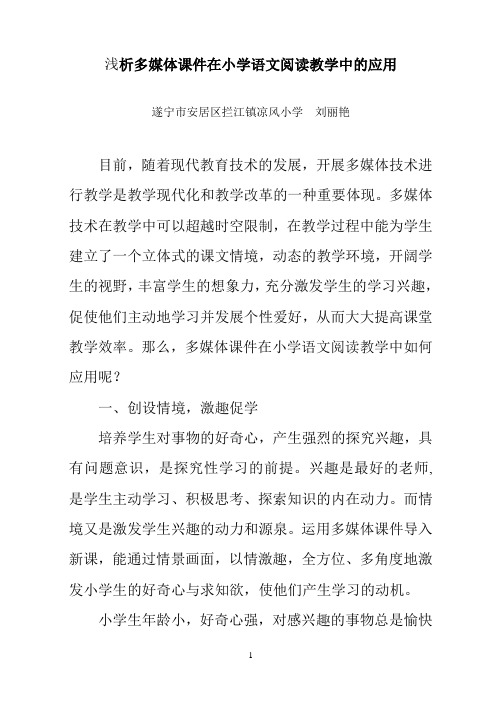 浅析多媒体课件在小学语文阅读教学中的应用刘丽艳 (1)