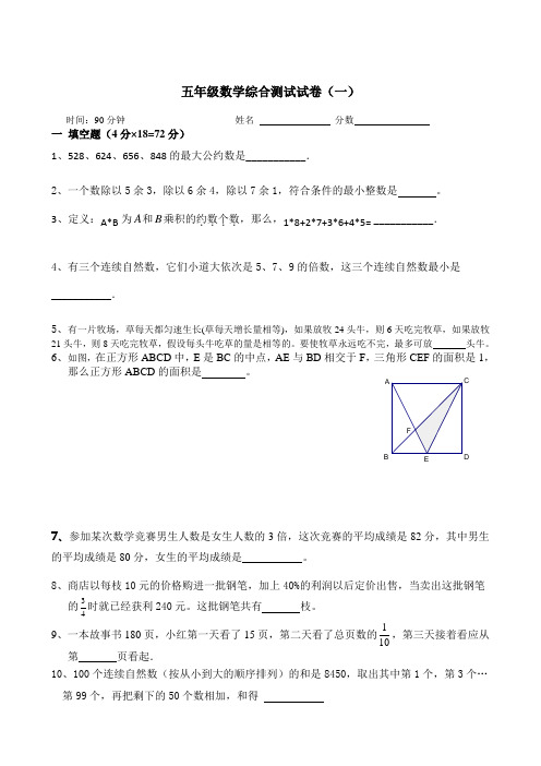 五年级数学综合测试试卷(一 )新