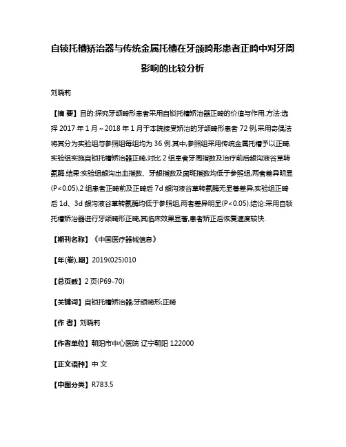 自锁托槽矫治器与传统金属托槽在牙颌畸形患者正畸中对牙周影响的比较分析