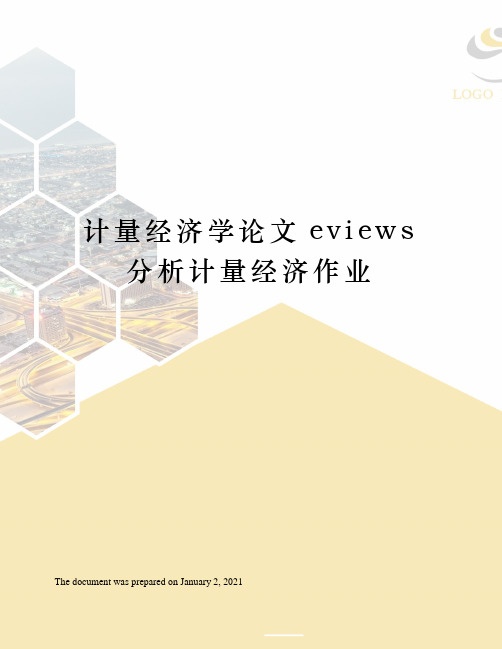 计量经济学论文eviews分析计量经济作业