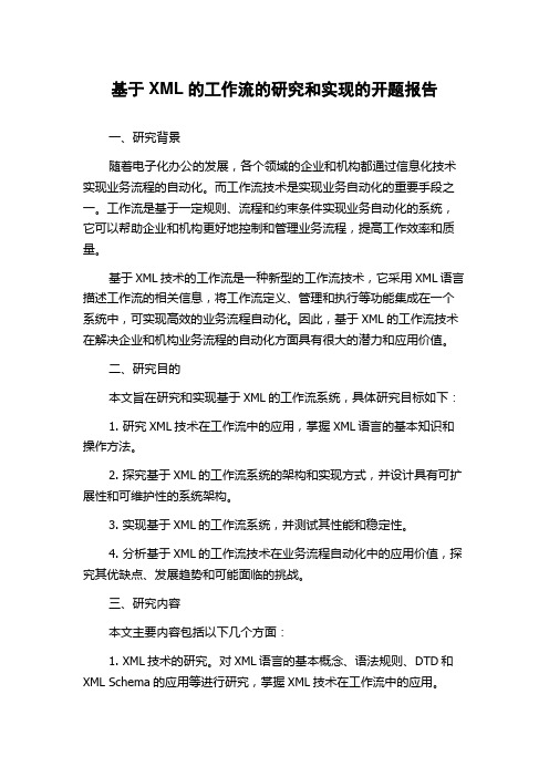 基于XML的工作流的研究和实现的开题报告