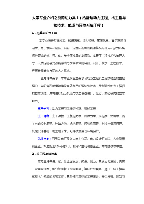 大学专业介绍之能源动力类热能与动力工程核工程与核技术能源与环境系统工程