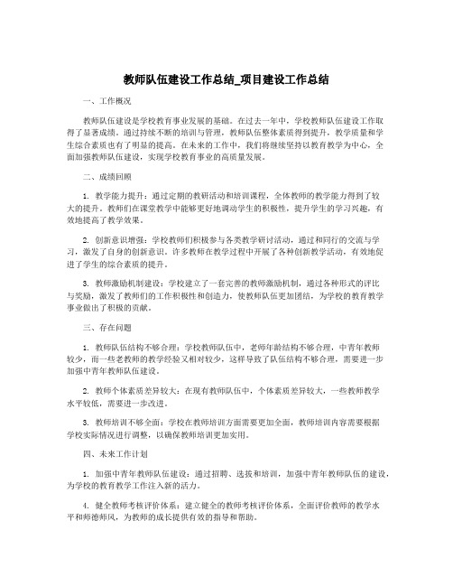 教师队伍建设工作总结_项目建设工作总结