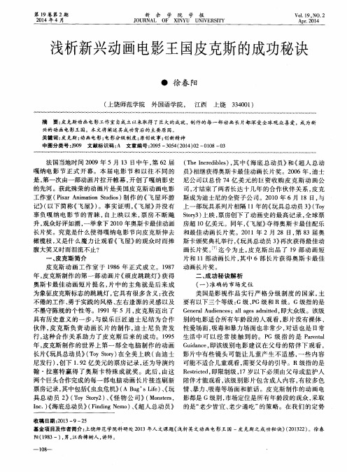 浅析新兴动画电影王国皮克斯的成功秘诀