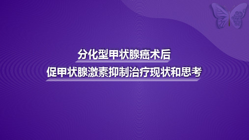 分化型甲状腺癌术后促甲状腺激素抑制治疗现状和思考