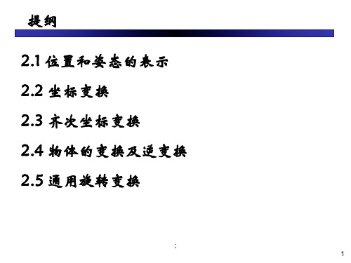 机器人的数学基础ppt课件