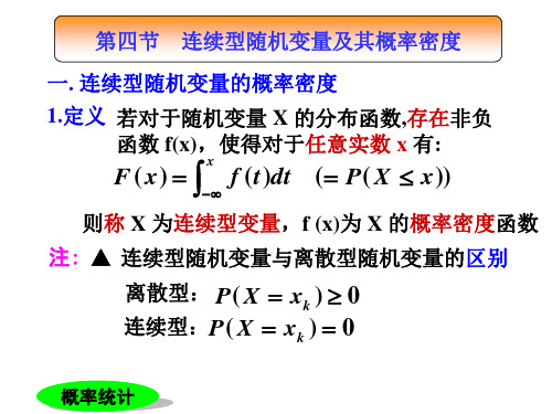 连续型随机变量及其概率密度函数