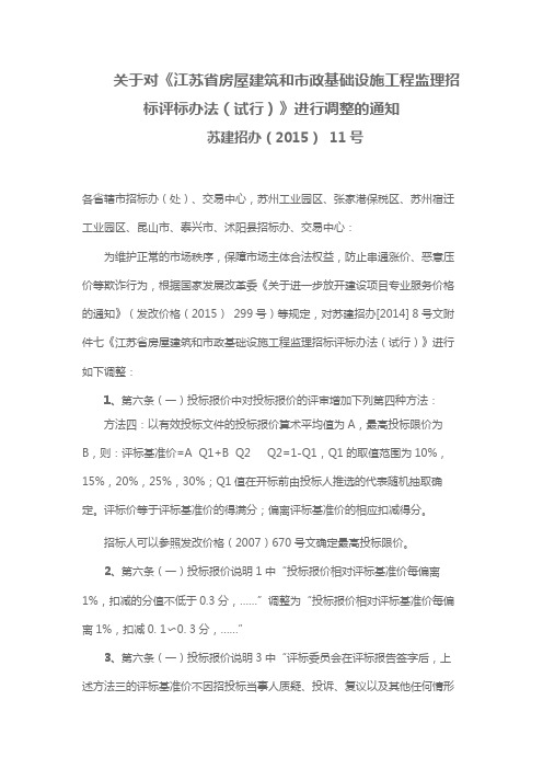 关于对《江苏省房屋建筑和市政基础设施工程监理招标评标办法(试行)》进行调整的通知【模板】