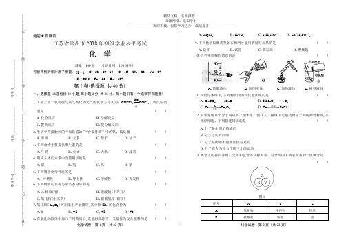 (高清版)2018年江苏省常州市中考化学试卷