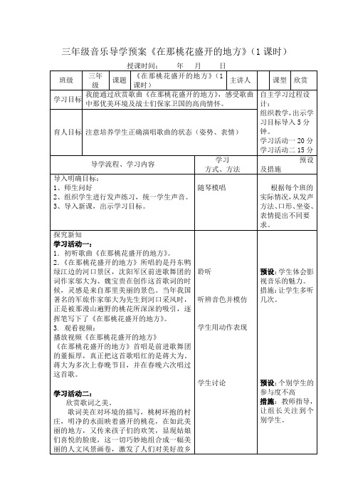 三年级音乐导学预案《在那桃花盛开的地方》(1课时)