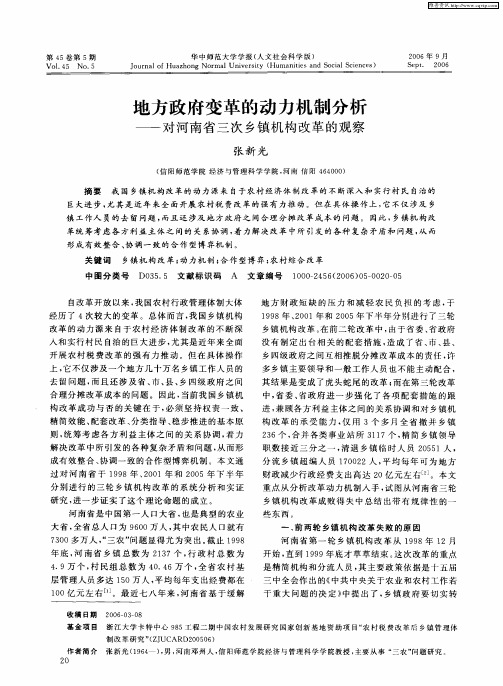 地方政府变革的动力机制分析——对河南省三次乡镇机构改革的观察