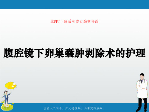 腹腔镜下卵巢囊肿剥除术的护理PPT课件