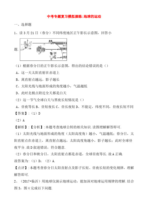 2019年中考地理地球的运动专题复习模拟演练含解析_422