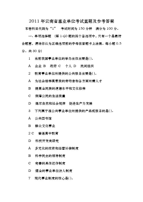 2011云南事业单位招聘考试真题及答案