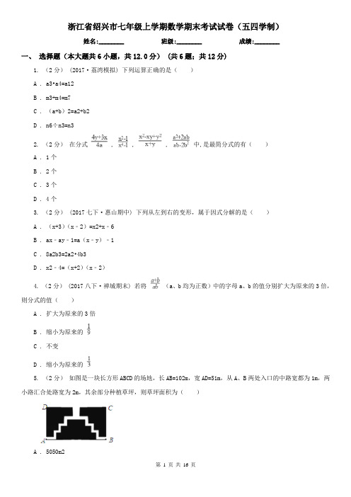 浙江省绍兴市七年级上学期数学期末考试试卷(五四学制)