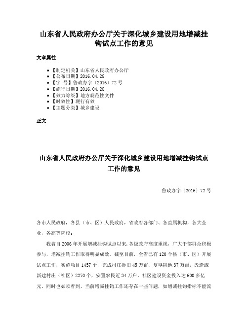 山东省人民政府办公厅关于深化城乡建设用地增减挂钩试点工作的意见