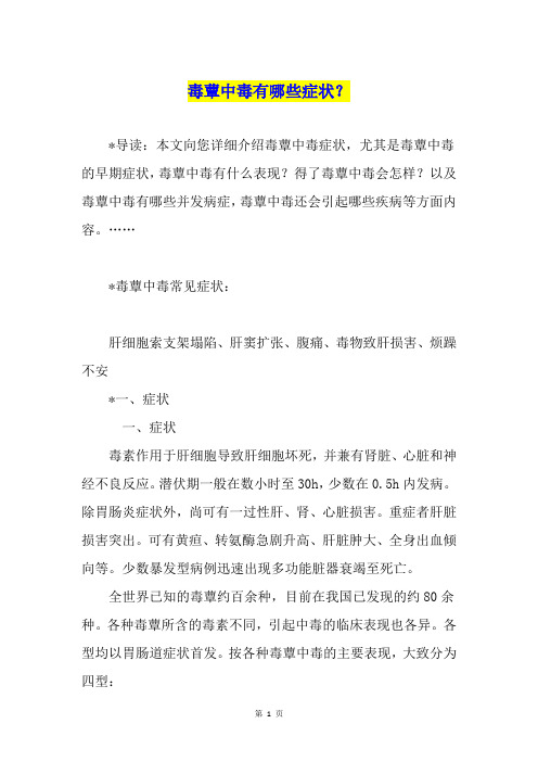 毒蕈中毒有哪些症状?