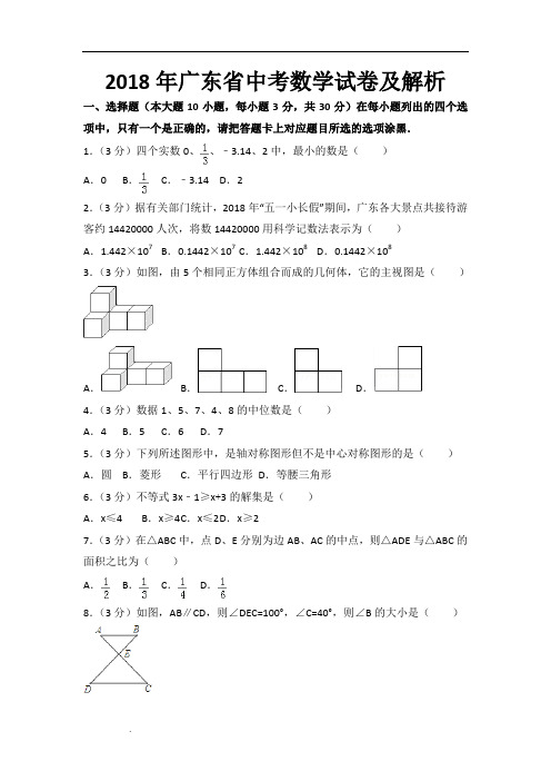 2018年广东省中考数学试卷及解析