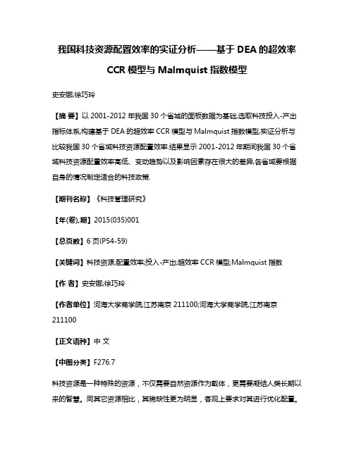 我国科技资源配置效率的实证分析——基于DEA的超效率CCR模型与Malmquist指数模型