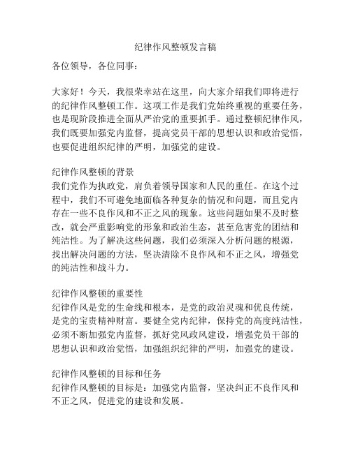 纪律作风整顿发言稿