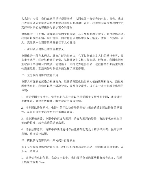 领导观影活动发言稿范文