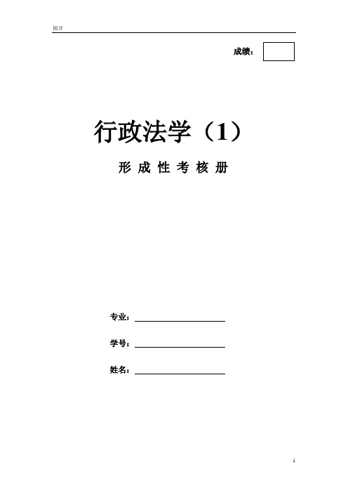 《行政法学(1)》作业形考网考形成性考核-国家开放大学电大本科