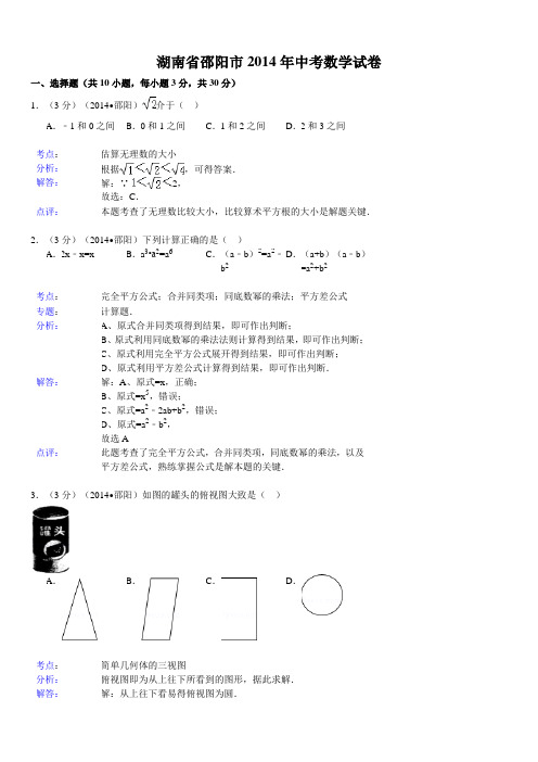 湖南省邵阳市中考数学试卷(word版,含解析)