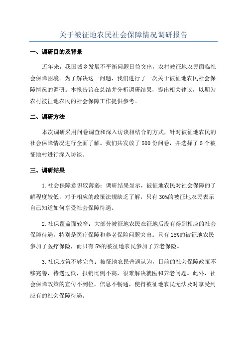 关于被征地农民社会保障情况调研报告