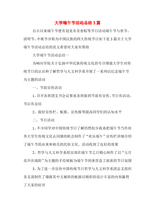 大学端午节活动总结3篇