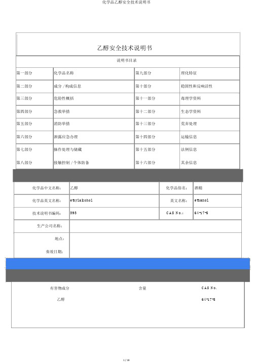 化学品乙醇安全技术说明书