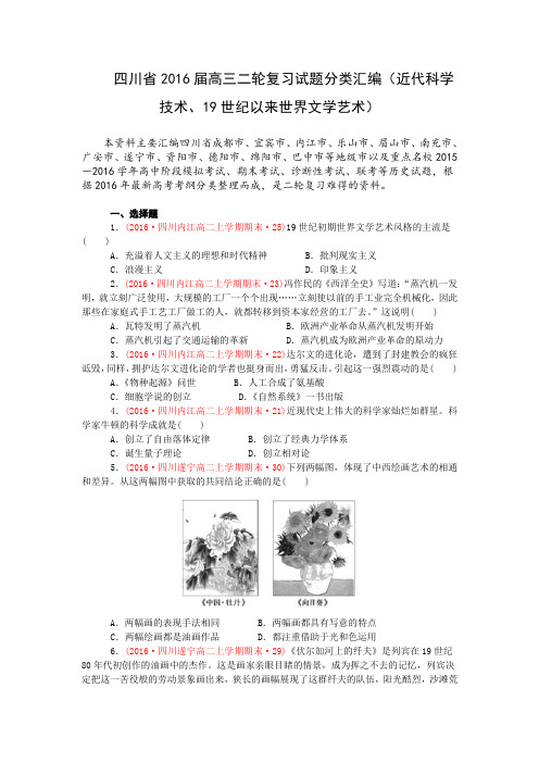 四川省2016届高考二轮复习试题分类汇编(近代科学技术、19世纪以来世界文学艺术).doc