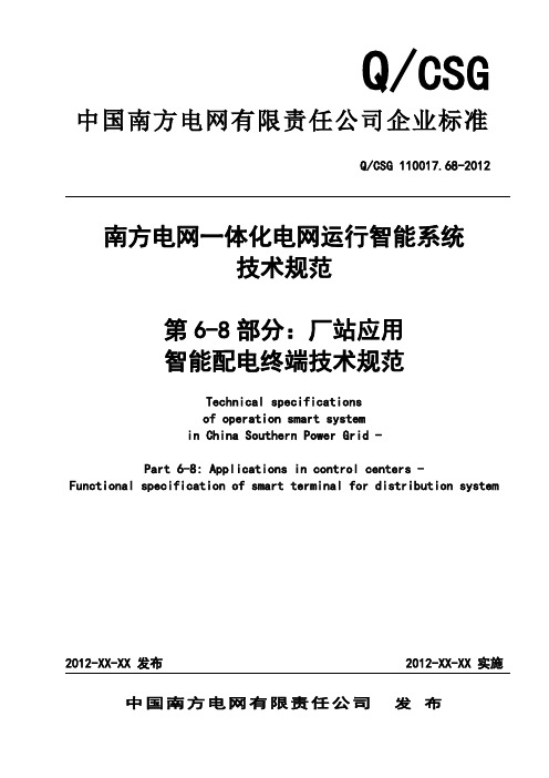 QCSG 110017.68-2012南方电网一体化电网运行智能系统技术规范 智能配电终端功能规范(送审稿)