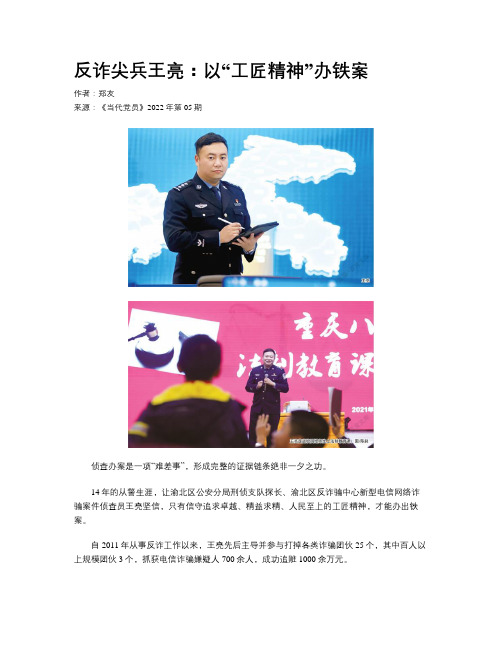 反诈尖兵王亮：以“工匠精神”办铁案