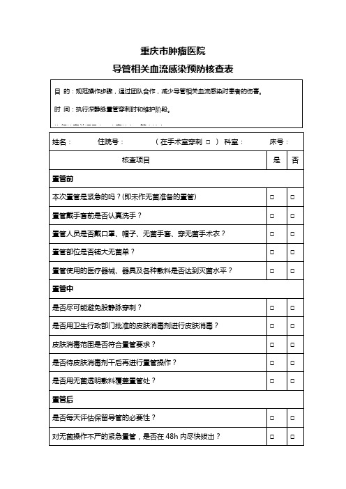 导管相关血流感染预防核查表