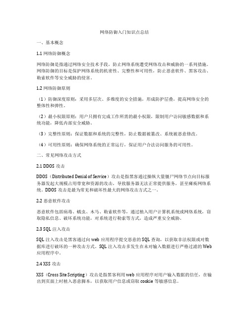 网络防御入门知识点总结