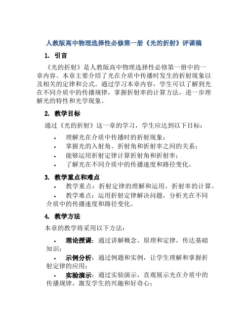 人教版高中物理选择性必修第一册《光的折射》评课稿