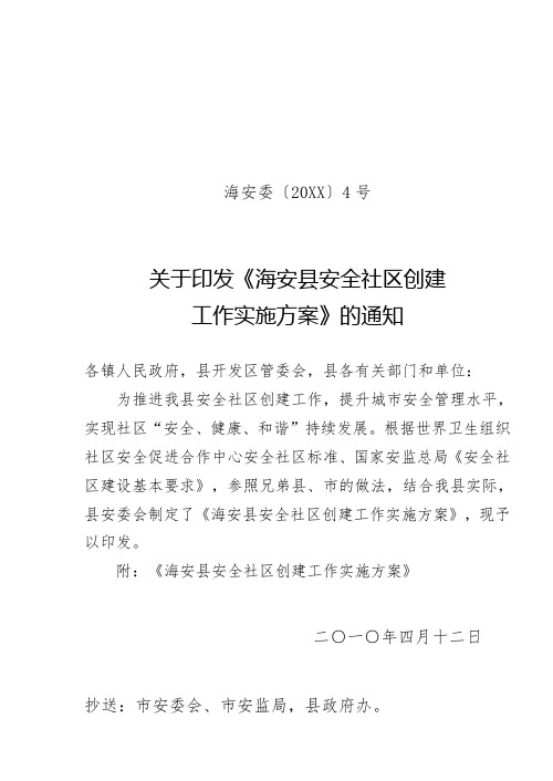 推荐-4号关于印发南通市安全社区创建工作实施方案的通知 精品