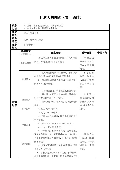 秋天的图画(第一课时)