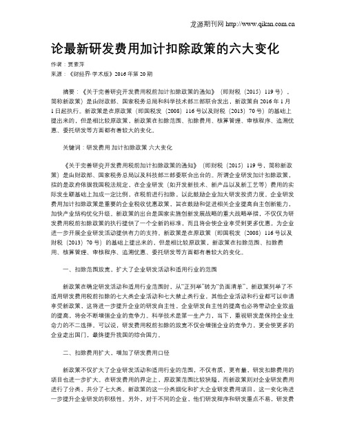 论最新研发费用加计扣除政策的六大变化