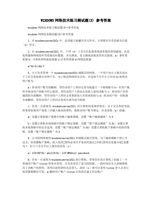 WINDOWS网络技术练习测试题(3) 参考答案