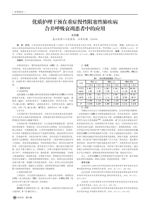 优质护理干预在重症慢性阻塞性肺疾病合并呼吸衰竭患者中的应用