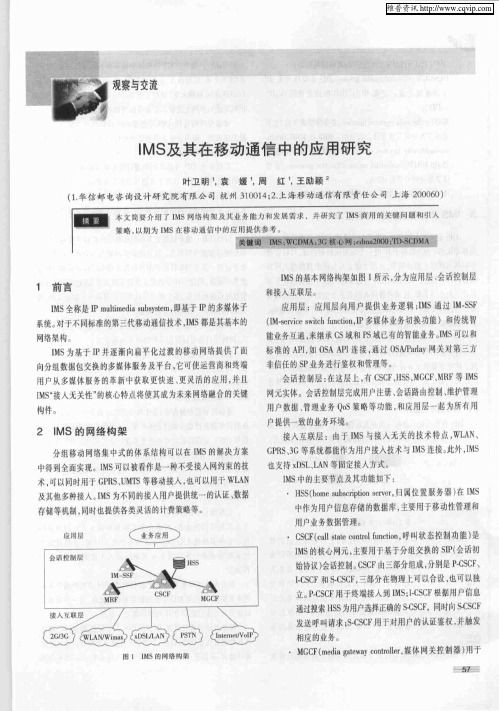 IMS及其在移动通信中的应用研究